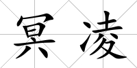 冥凌