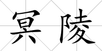 冥陵