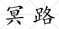 冥路