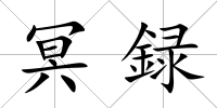 冥録