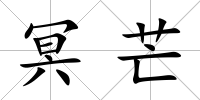 冥芒