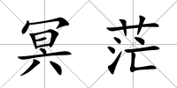冥茫