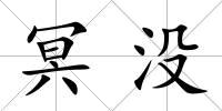 冥沒