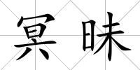 冥昧