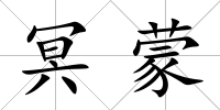 冥蒙