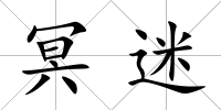 冥迷