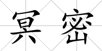 冥密