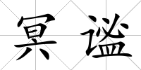 冥謐