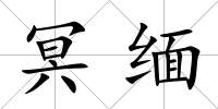 冥緬