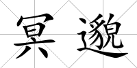 冥邈