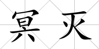 冥滅