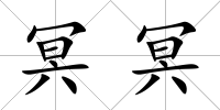 冥冥