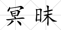 冥昩
