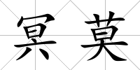 冥莫