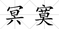 冥寞