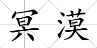 冥漠