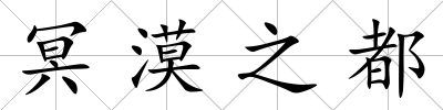 冥漠之都