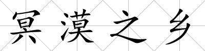 冥漠之鄉
