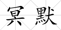 冥默