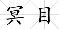冥目