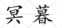 冥暮