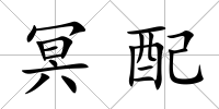 冥配