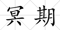 冥期
