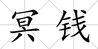 冥錢