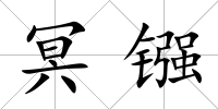 冥鏹