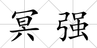 冥強