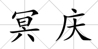 冥慶