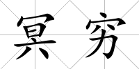 冥窮