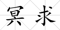 冥求