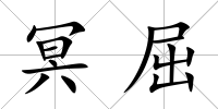 冥屈