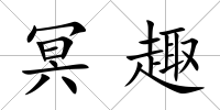 冥趣