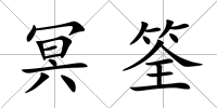 冥筌