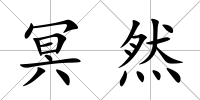 冥然