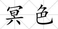 冥色