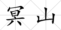 冥山