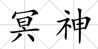 冥神