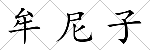 牟尼子
