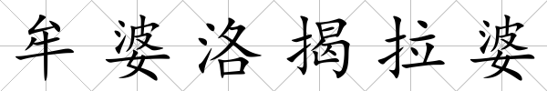 牟婆洛揭拉婆