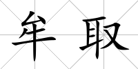 牟取