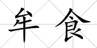 牟食