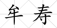 牟壽