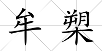 牟槊