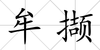 牟擷