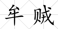 牟賊