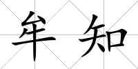 牟知