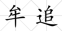 牟追